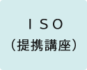 ISO（提携講座）