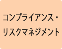 コンプライアンス・リスクマネジメント